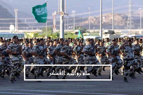 سلم رواتب العسكر 