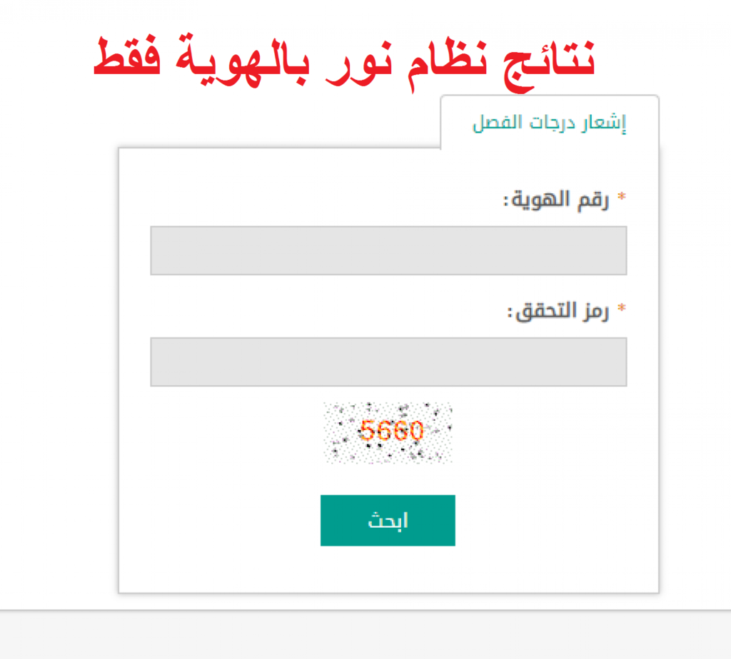 نظام نور برقم الهوية ورمز التحقق