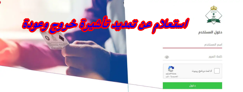 استعلام عن تمديد تأشيرة خروج وعودة