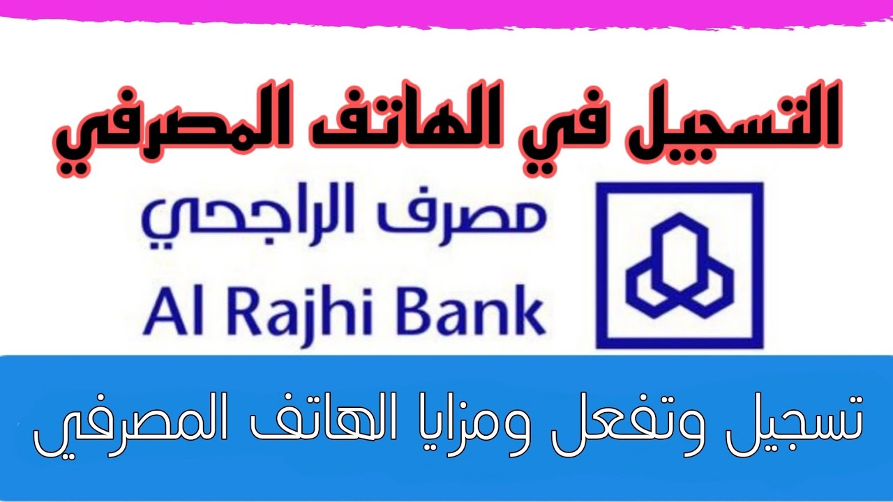 التسجيل في الهاتف المصرفي الراجحي