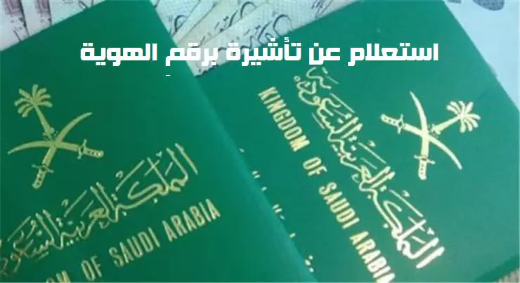 استعلام عن تأشيرة برقم الهوية