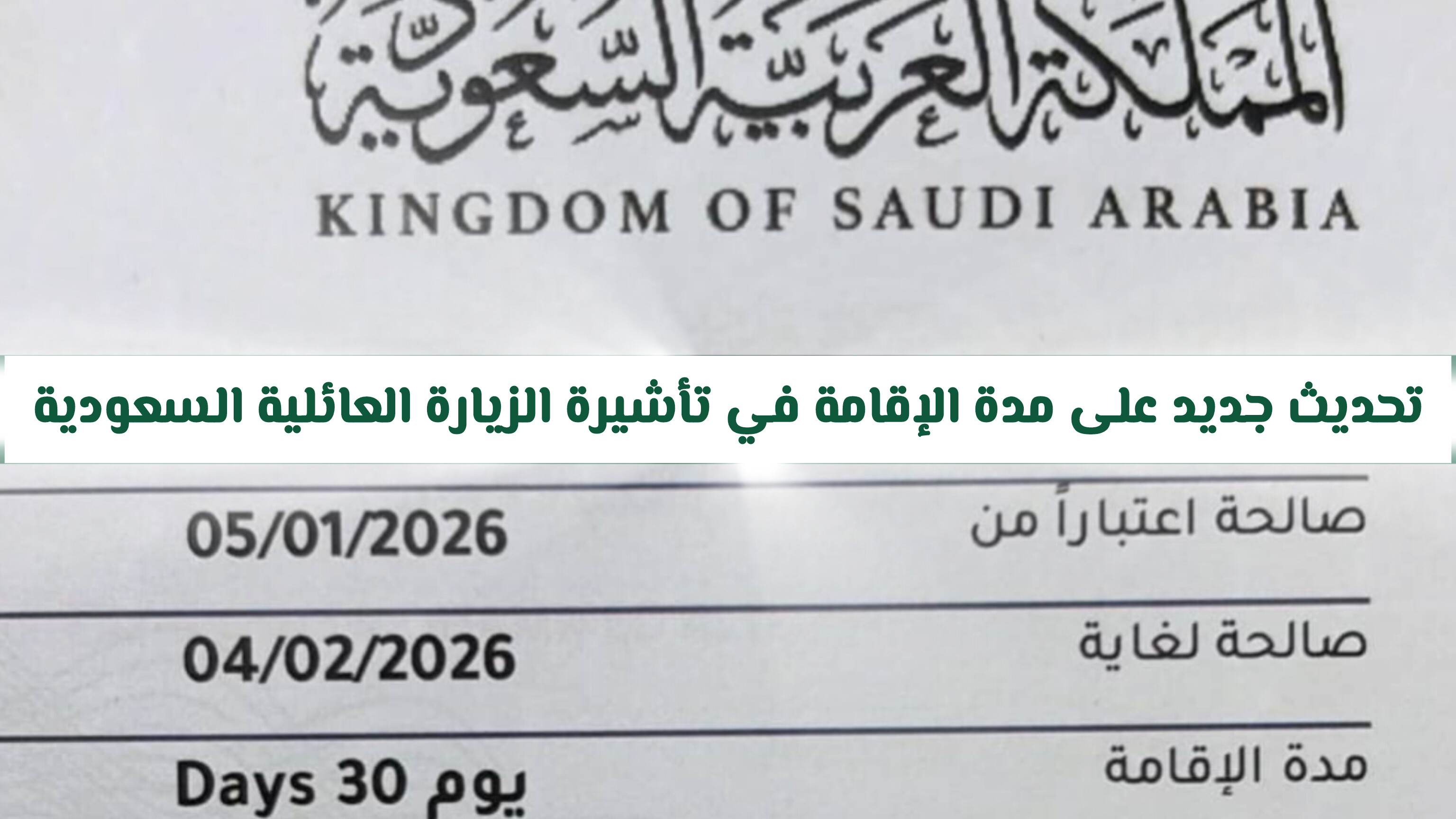 عاجل: تحديث جديد على مدة الإقامة في تأشيرة الزيارة العائلية السعودية