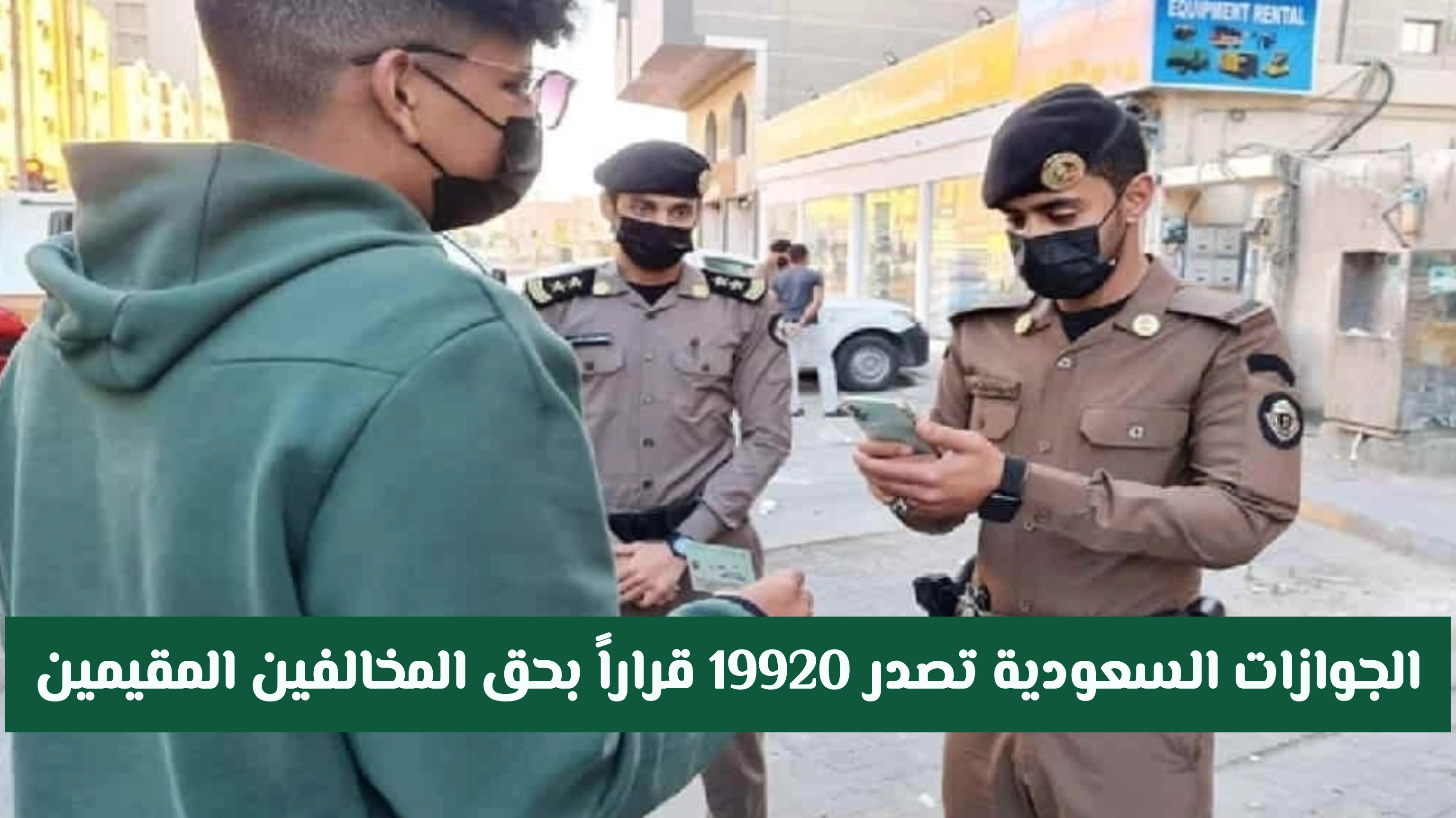 الجوازات السعودية تصدر 19920 قراراً بحق المخالفين المقيمين .. تفاصيل هامة