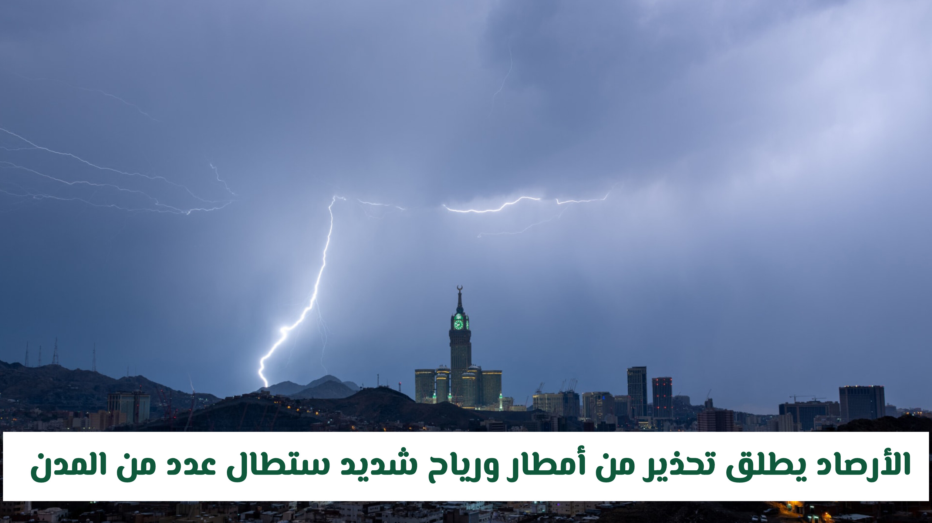 الأرصاد السعودية يطلق تحذير من أمطار ورياح شديد ستطال عدد من المدن .. تفاصيل