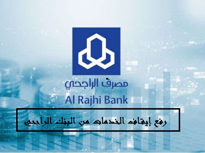 رفع إيقاف الخدمات من البنك الراجحي