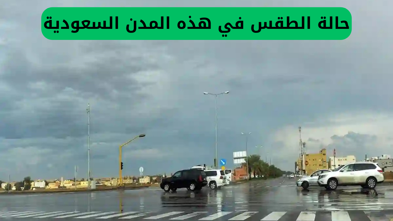 حالة الطقس في هذه المدن السعودية