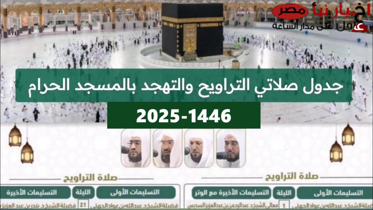 جدول أئمة الحرم المكي لصلاة التهجد في العشر الأواخر من رمضان