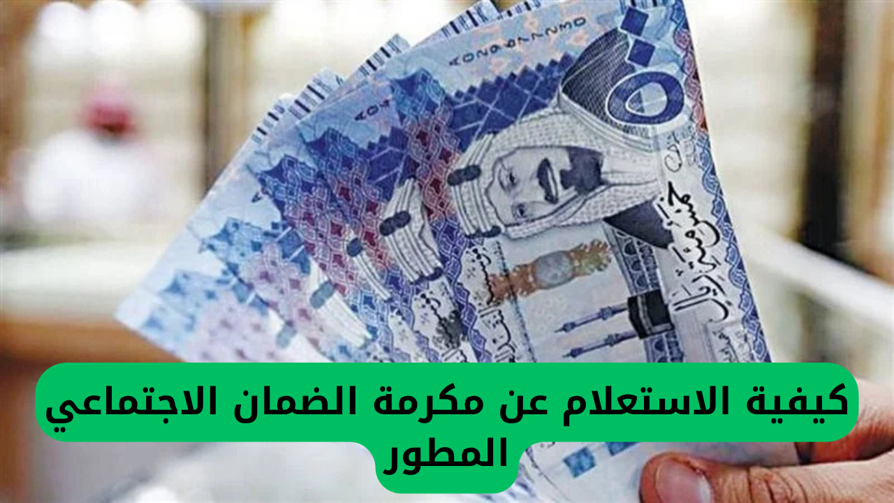 كيفية الاستعلام عن مكرمة الضمان الاجتماعي المطور