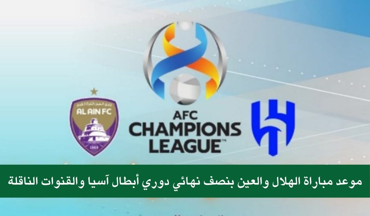موعد مباراة الهلال والعين