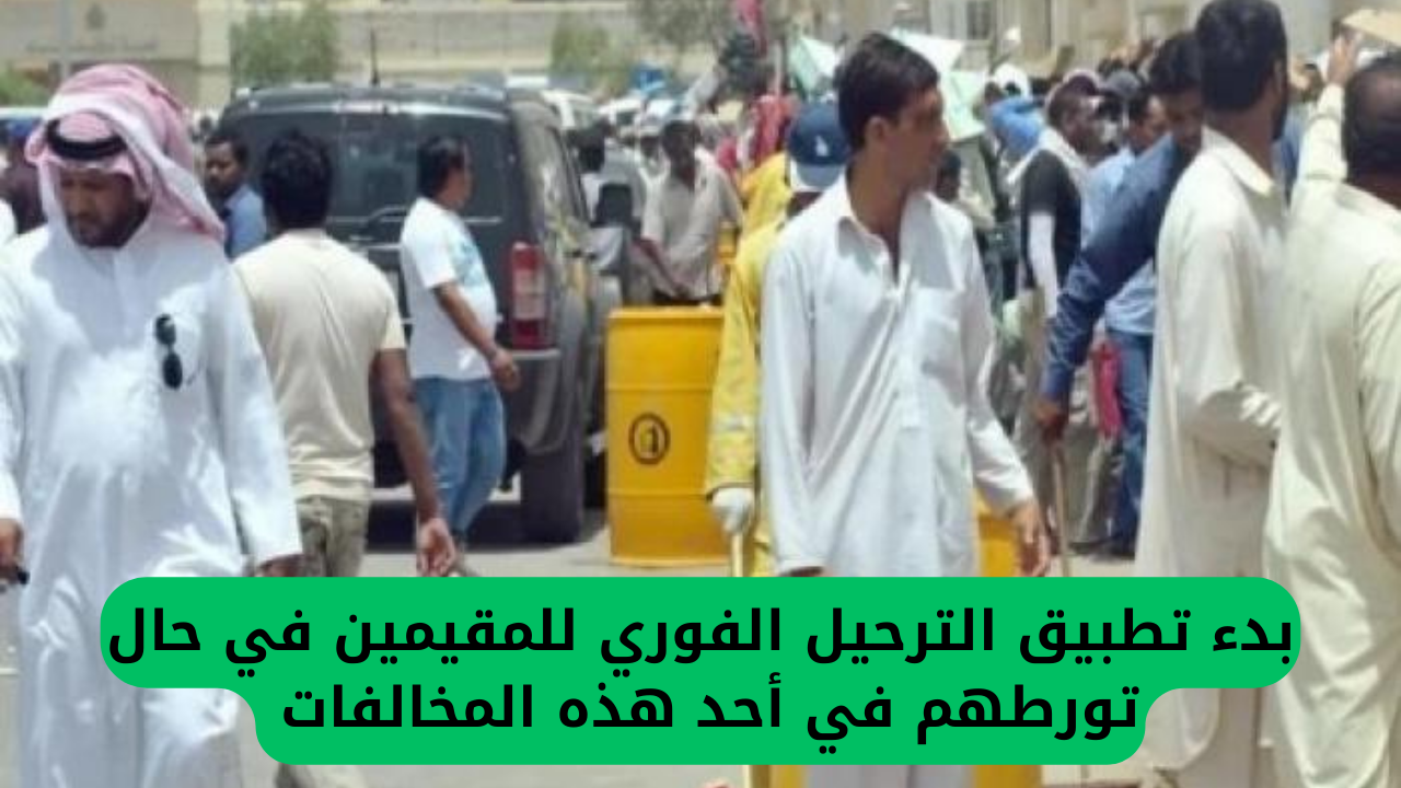 تطبيق الترحيل الفوري للمقيمين في حال تورطهم في أحد هذه المخالفات