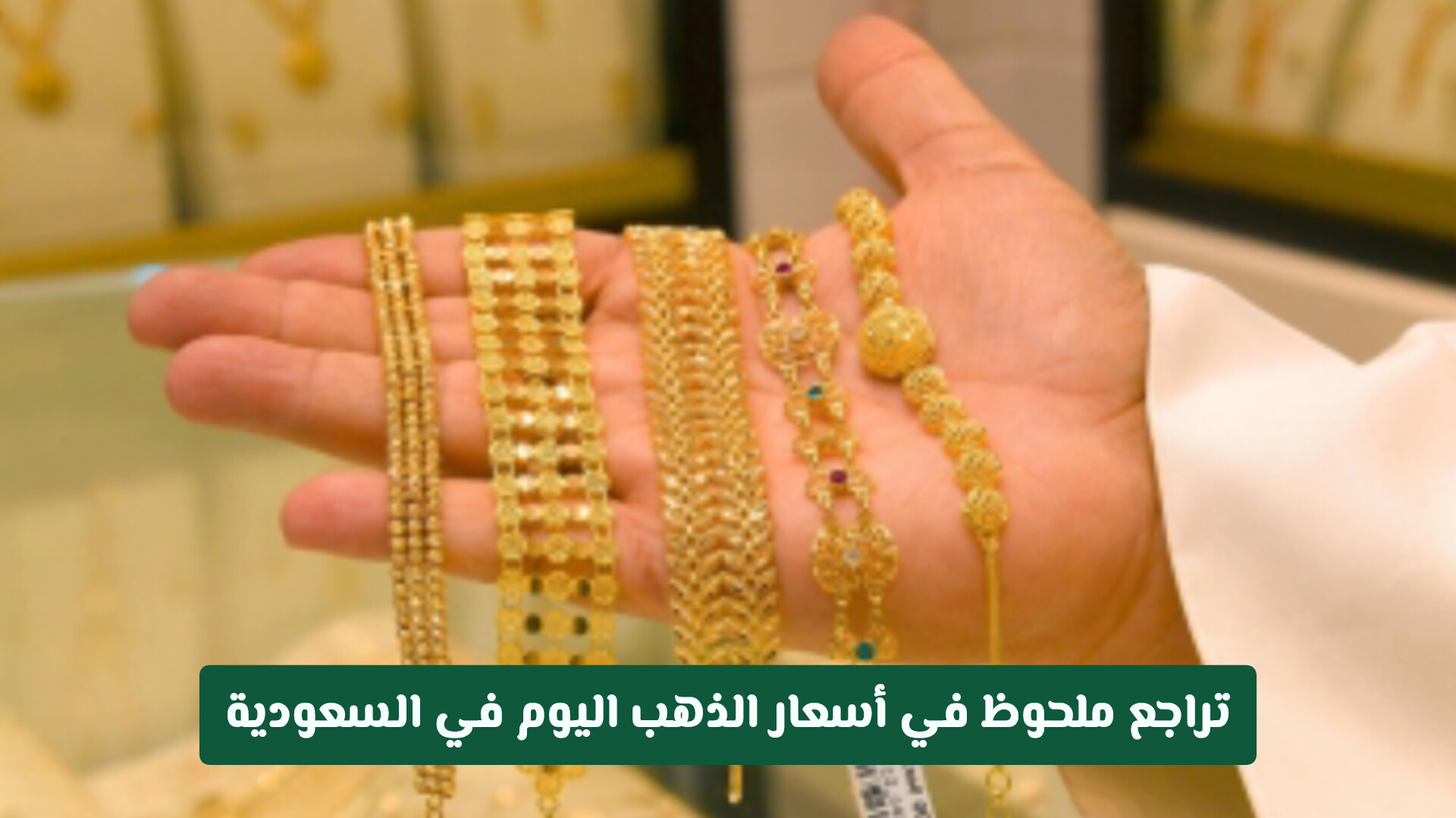 تحديثات سوق الصاغة: تراجع ملحوظ في أسعار الذهب اليوم في السعودية