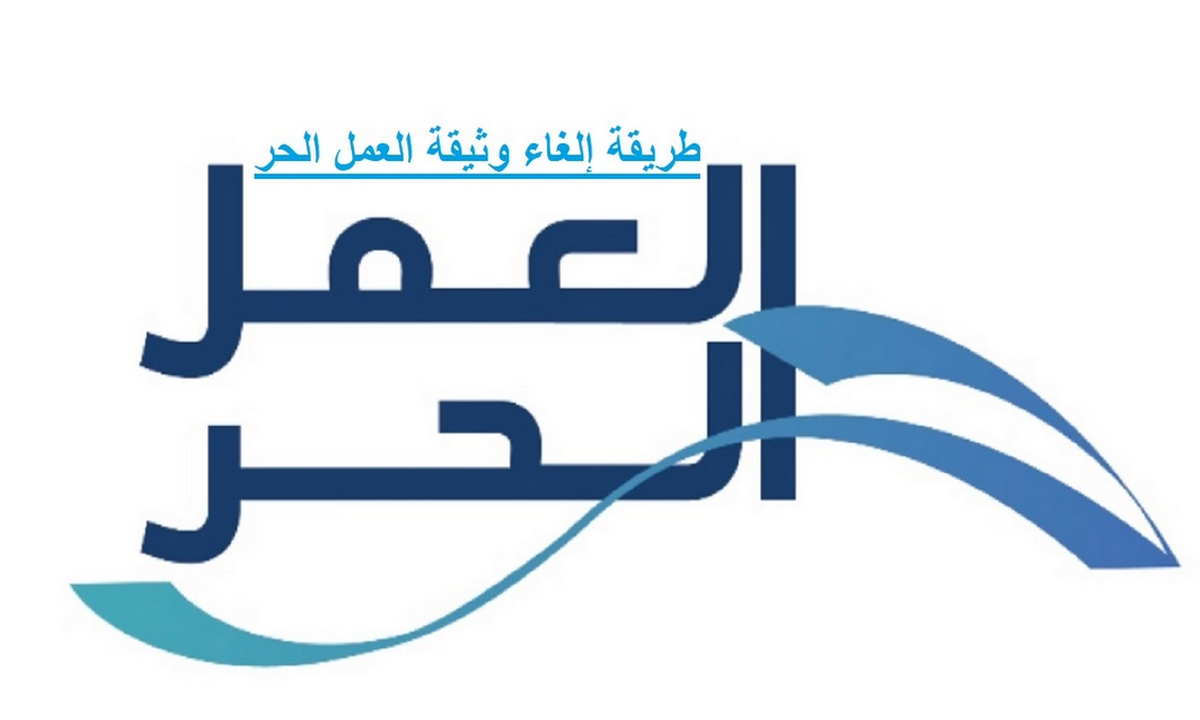 كيف الغي تصريح العمل الحر وشروط الحصول عليه عبر الرابط الرسمي ؟ الموارد البشرية تجيب