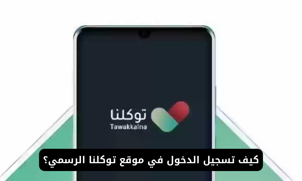 موقع توكلنا الرسمي
