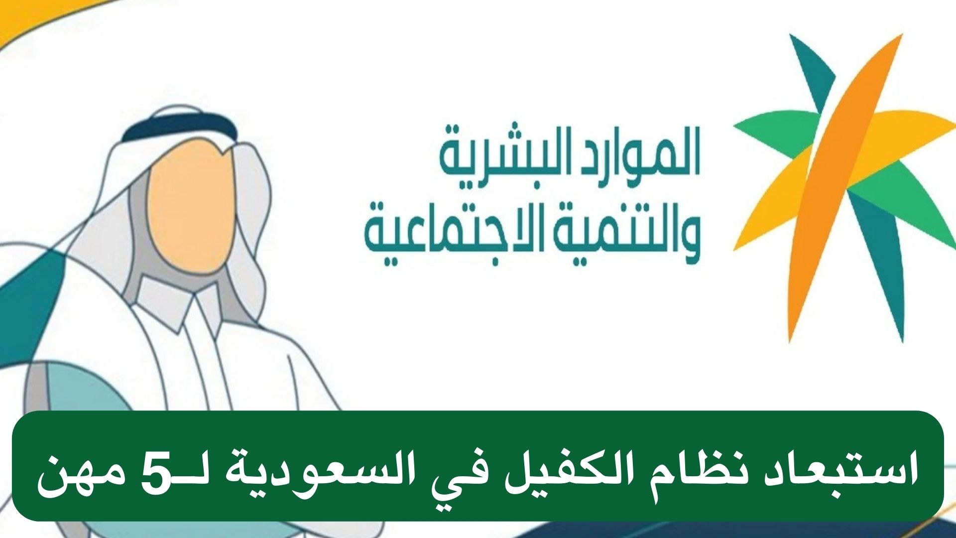 استبعاد نظام الكفيل في السعودية لـ5 مهن
