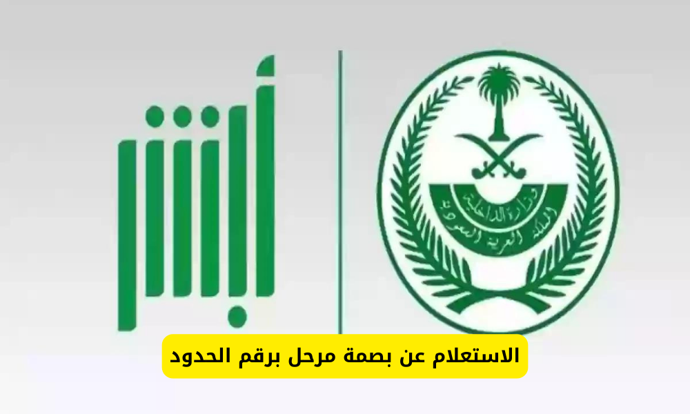 الاستعلام عن بصمة مرحل برقم الحدود