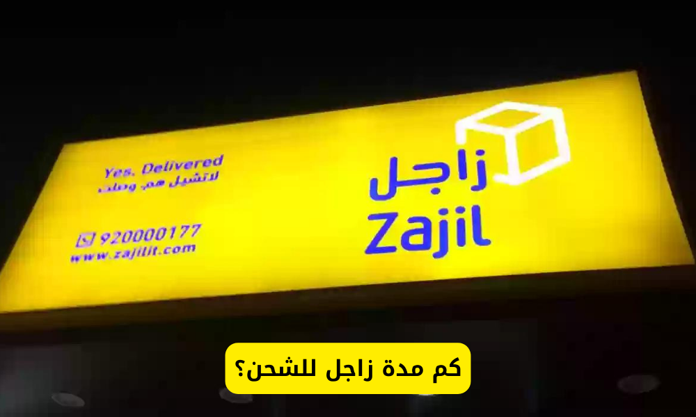 زاجل للشحن