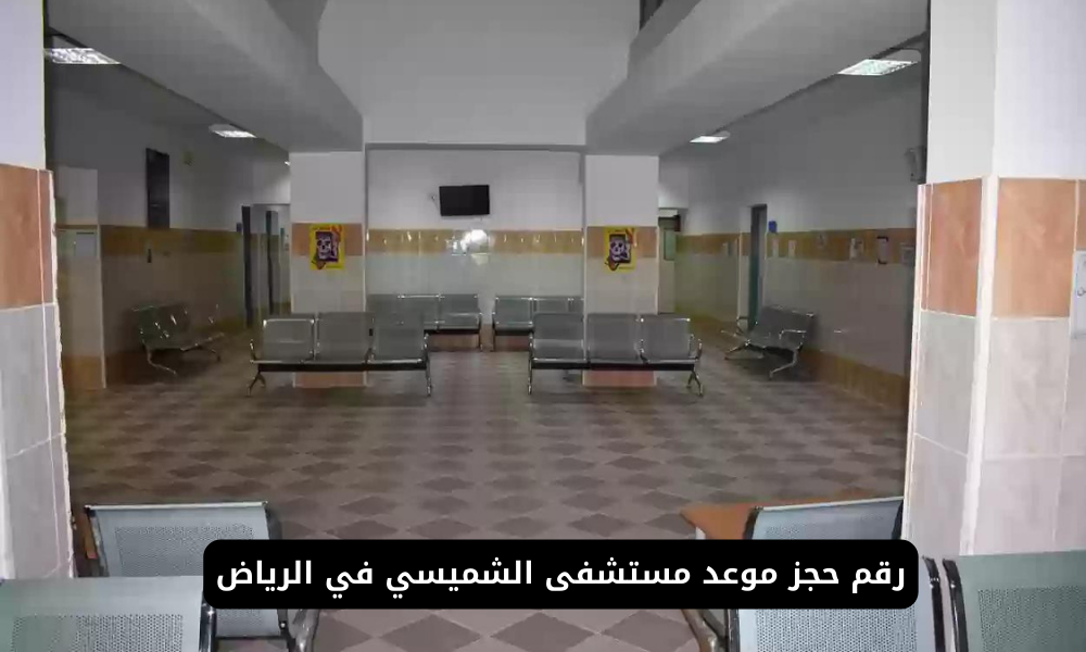 مستشفى الشميسي