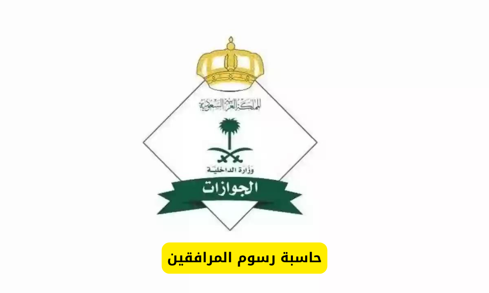 حاسبة رسوم المرافقين