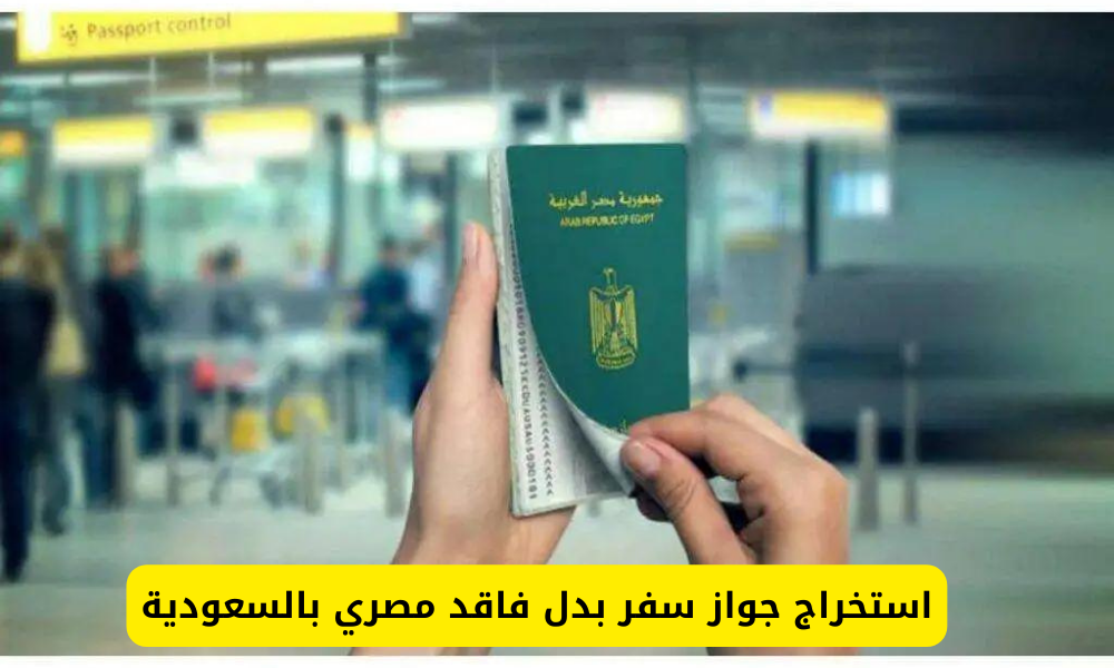 استخراج جواز سفر بدل فاقد مصري بالسعودية