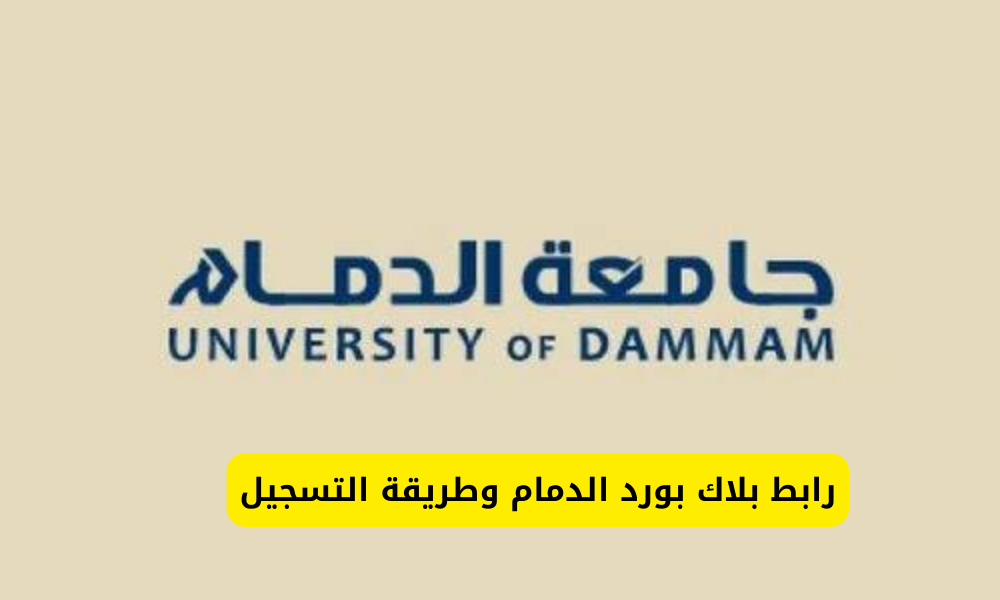 بلاك بورد الدمام