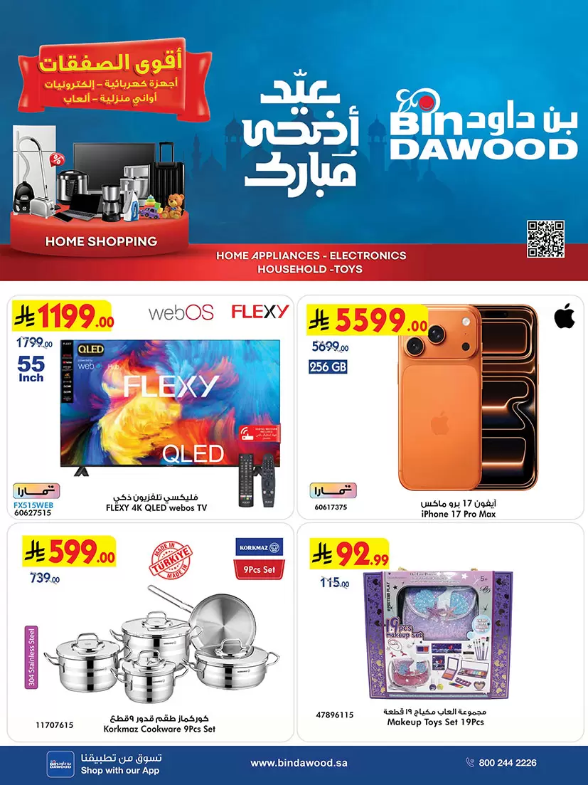 أقوى عروض بن داود الإلكترونيات لشهر مايو 2026: تخفيضات نارية بمناسبة عيد الأضحى!