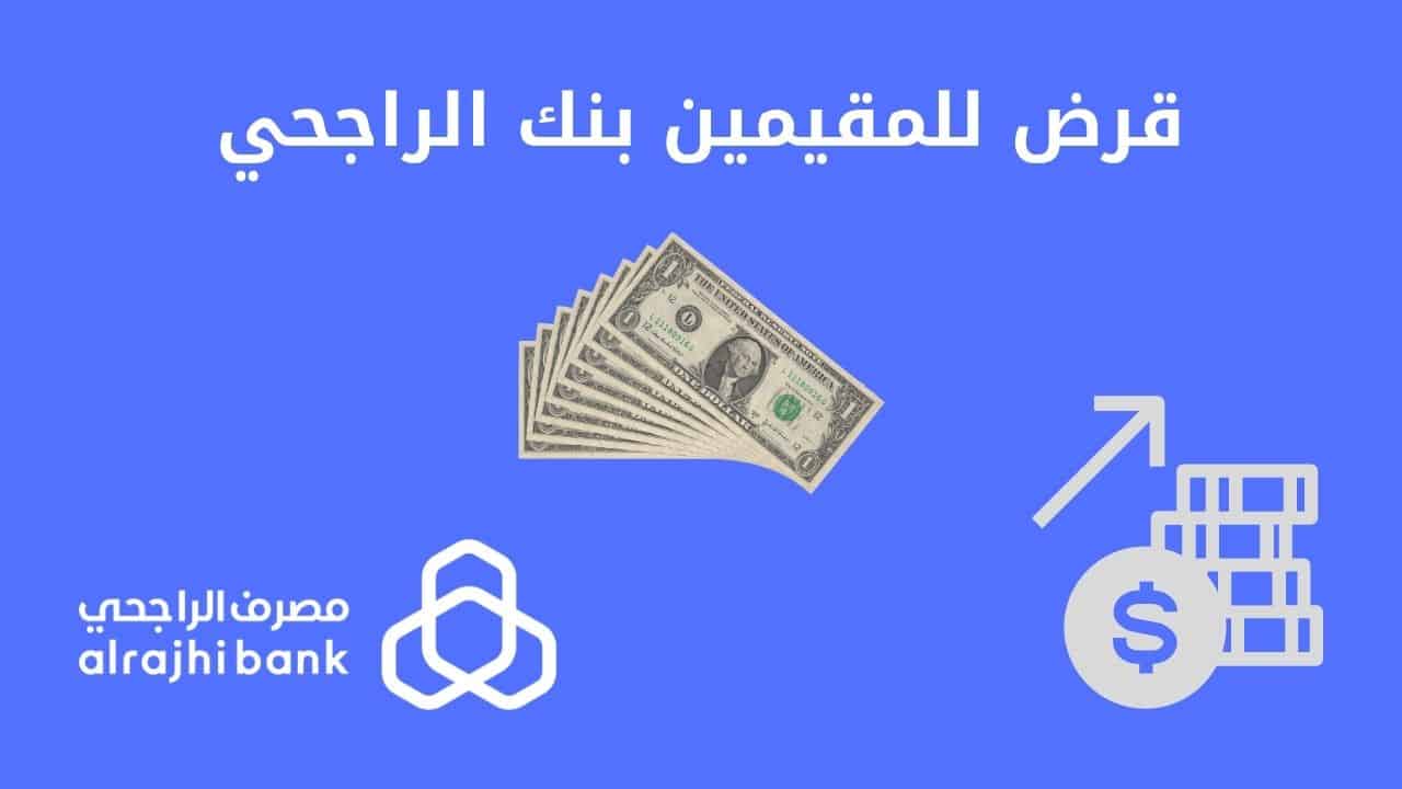 التقديم على تمويل شخصي لمستفيدي الضمان من بنك الراجحي 