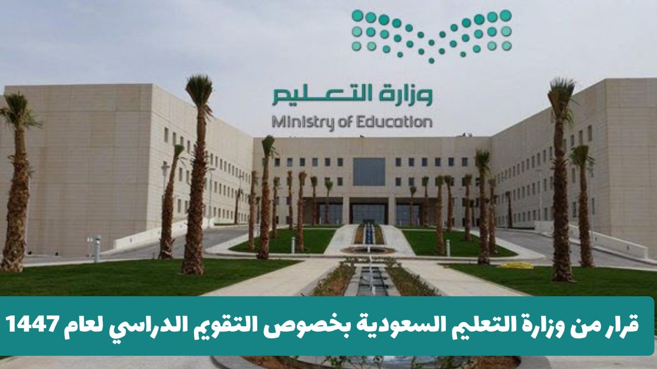 قرار مفاجئ من وزارة التعليم السعودية يتعلق بـ التقويم الدراسي لعام 1447 .. هل سيعود نظام الفصلين؟