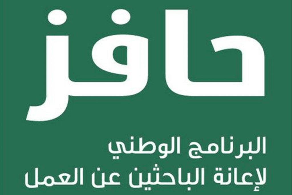 شروط التسجيل في حافز للنساء وخطواته داخل المملكة