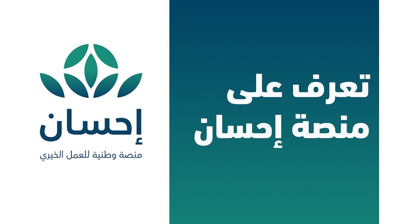 طريقة التسجيل في منصة إحسان كمستفيد