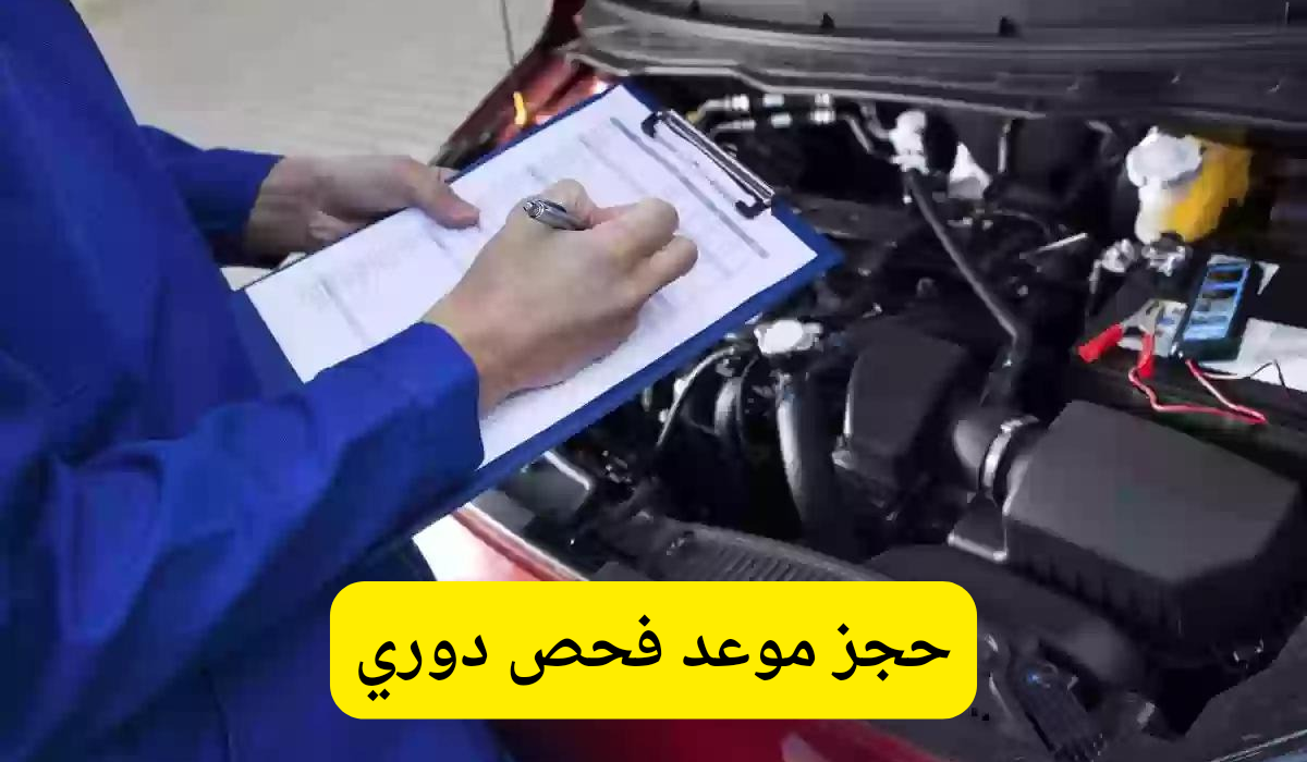 حجز موعد فحص دوري