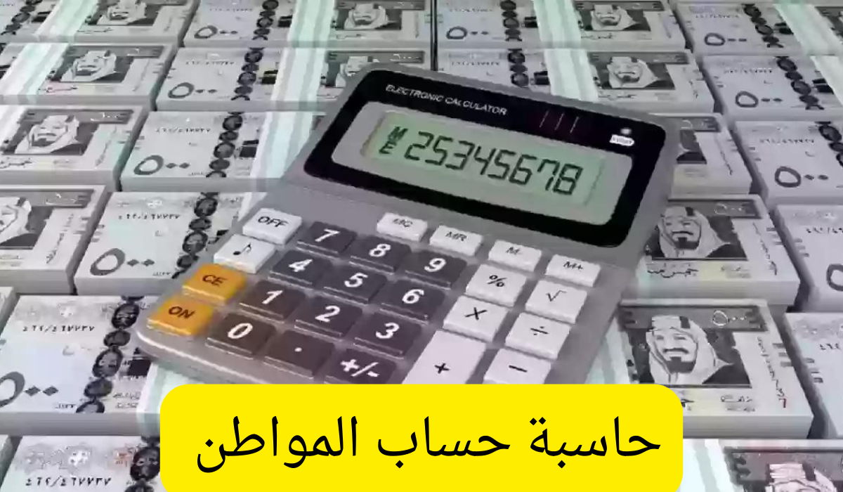 حاسبة حساب المواطن