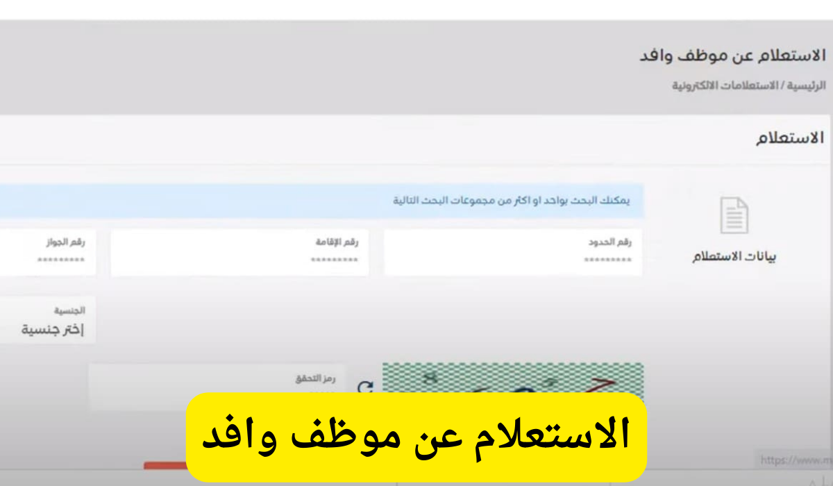 الاستعلام عن موظف وافد