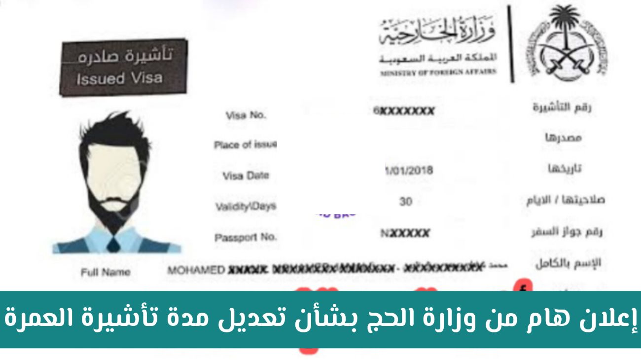 تعديل مدة تأشيرة العمرة الجديدة لعام 1446