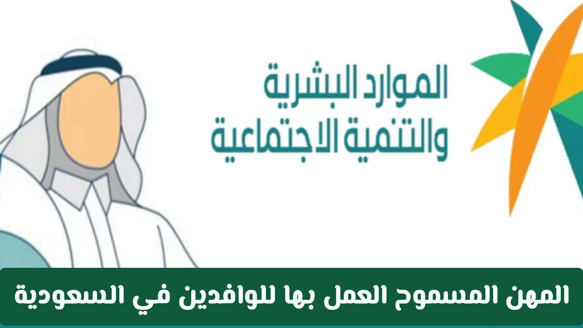 امر ملكي بالغاء سعودة 13 مهنة وتسمح السعودية للوافدين بالعودة للعمل فيها