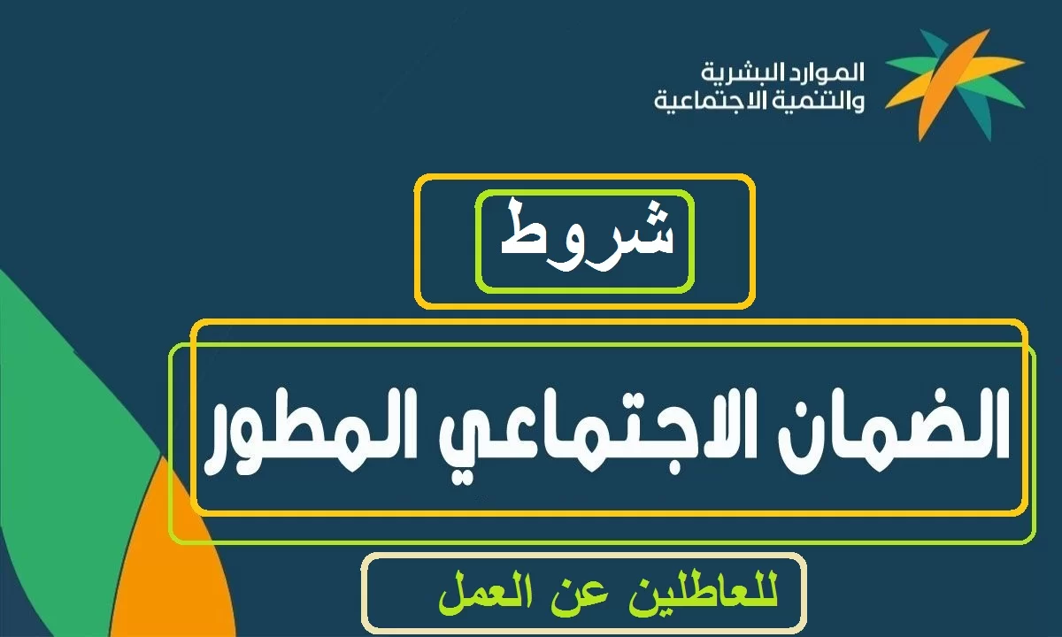 ما هي شروط الضمان الاجتماعي للعاطلين 1445 الموارد البشرية توضح