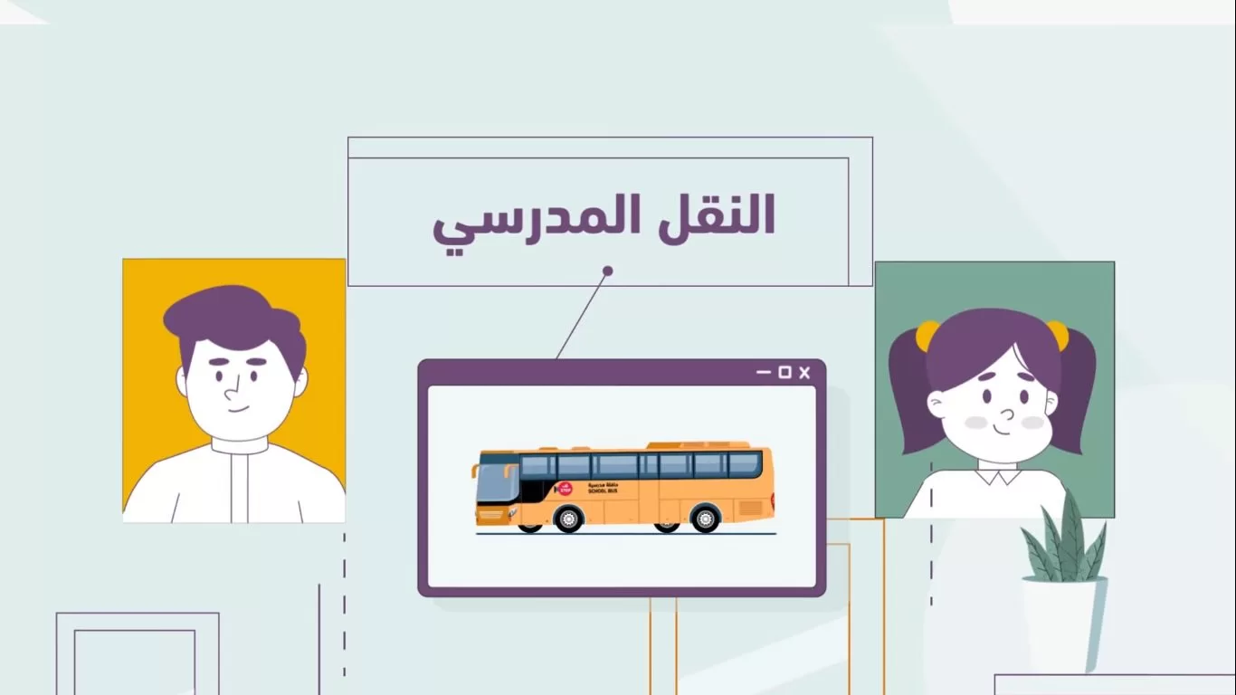 التعليم توضح كم رسوم النقل المدرسي للعام الدراسي الجديد 1445؟