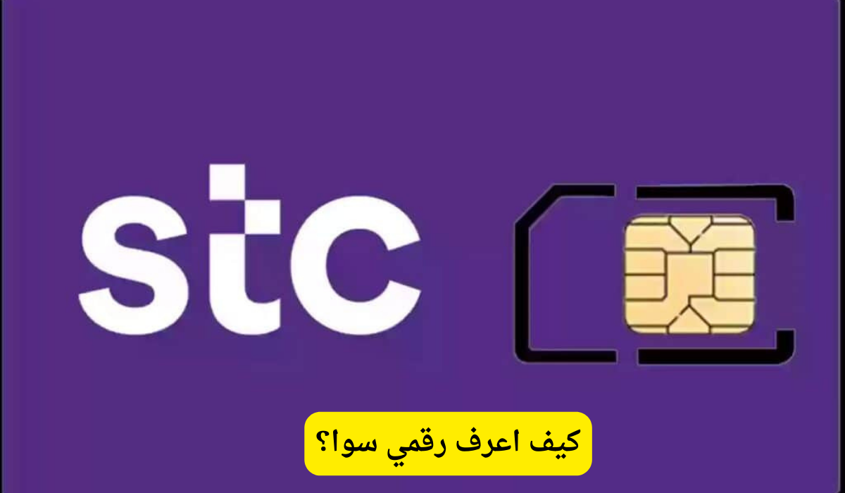 كيف اعرف رقمي سوا