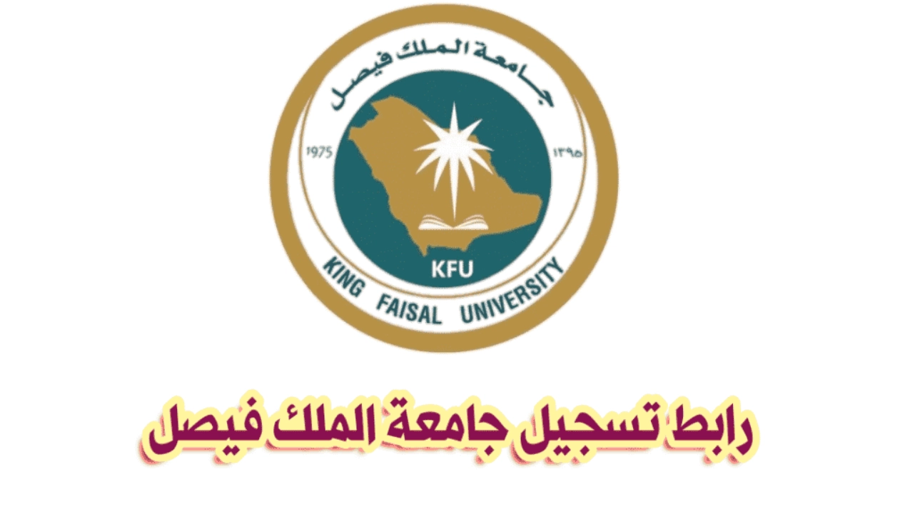 تسجيل جامعة الملك فيصل عن بعد