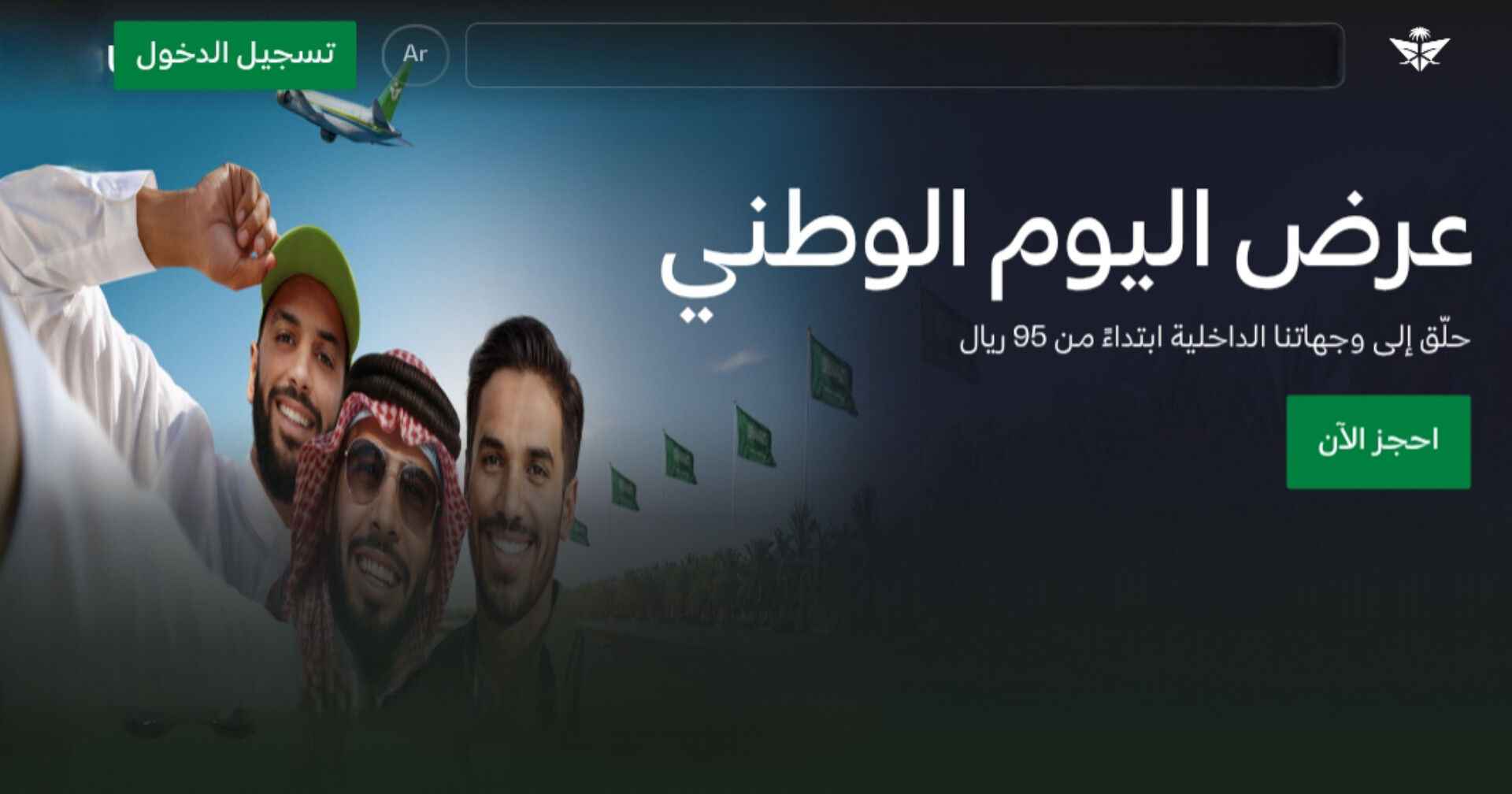 عروض اليوم الوطني 95 من الخطوط السعودية: رحلات داخلية وخارجية بأسعار مفرية 