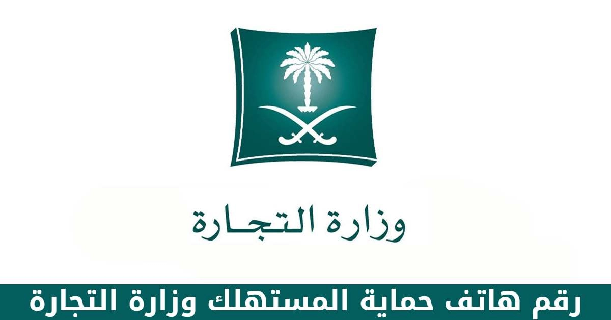 رقم شكاوى حماية المستهلك السعودية