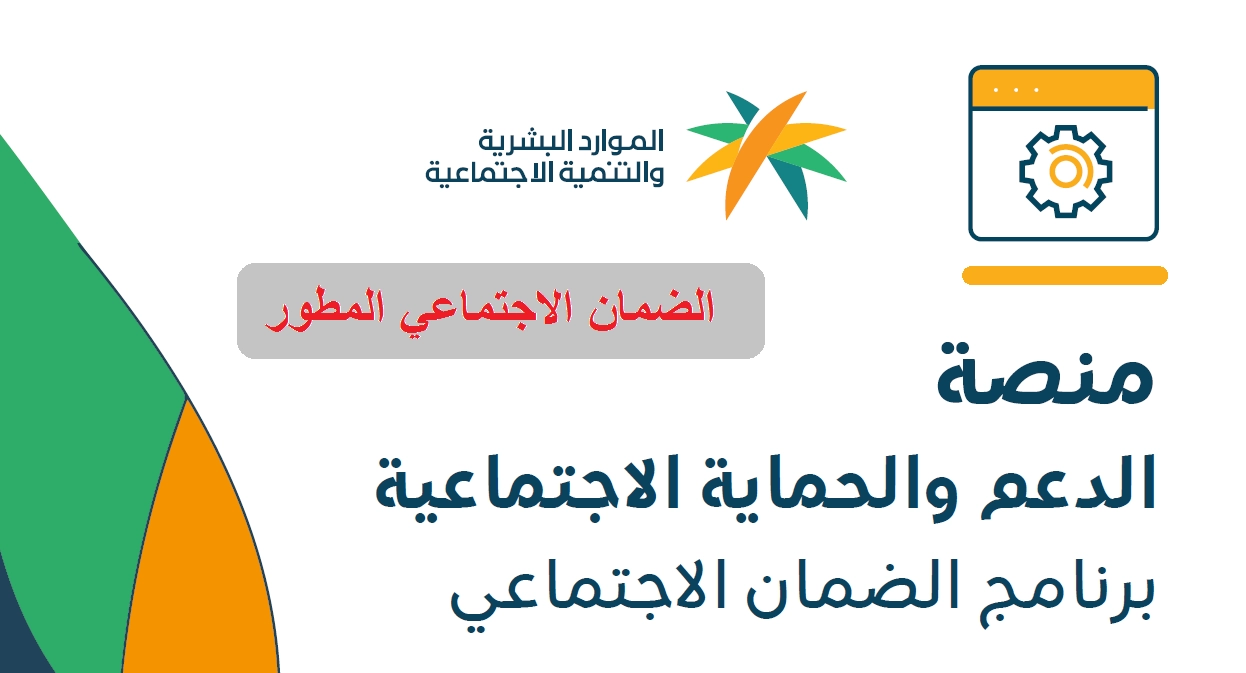 منصة الدعم والحماية الاجتماعية تسجيل دخول