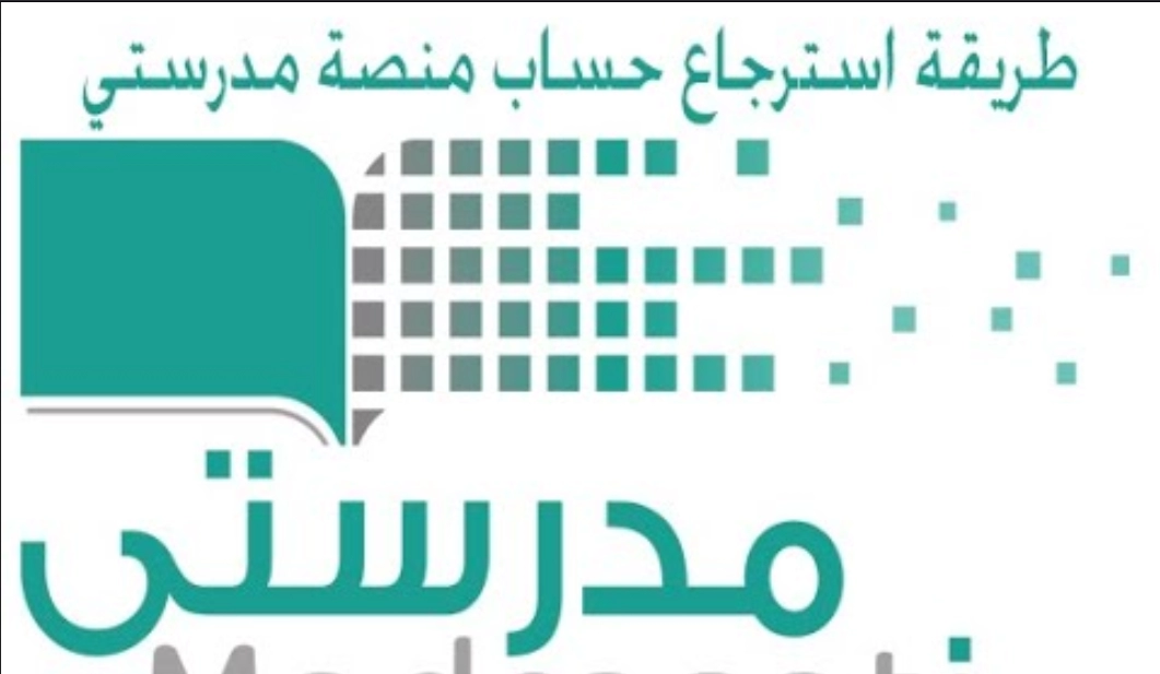 طريقة استرجاع حساب منصة مدرستي