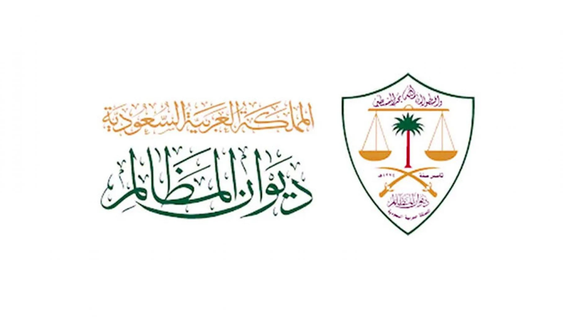 التقديم على وظائف ديوان المظالم