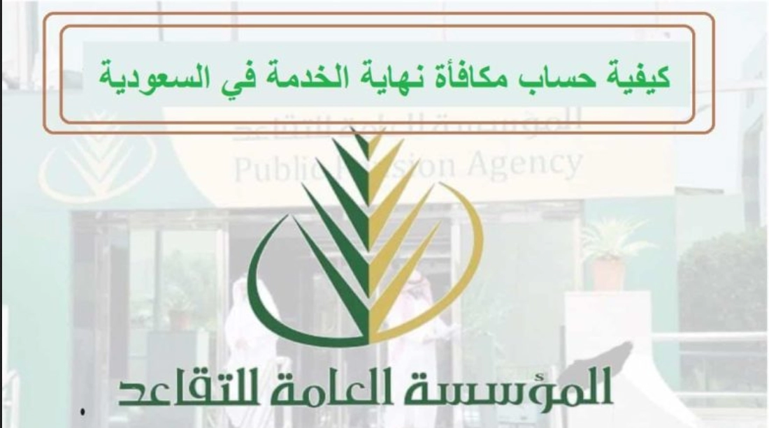 حساب نهاية الخدمة في القطاع الحكومي
