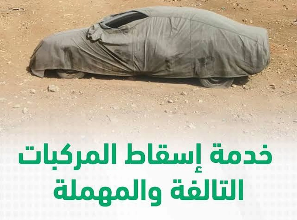 مهلة إسقاط السيارات التالفة