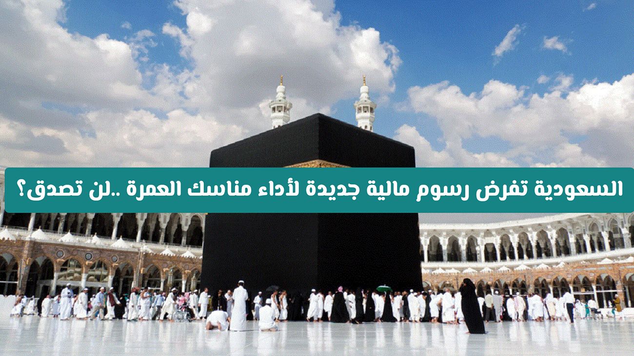 رسوم مالية جديدة لأداء مناسك العمرة