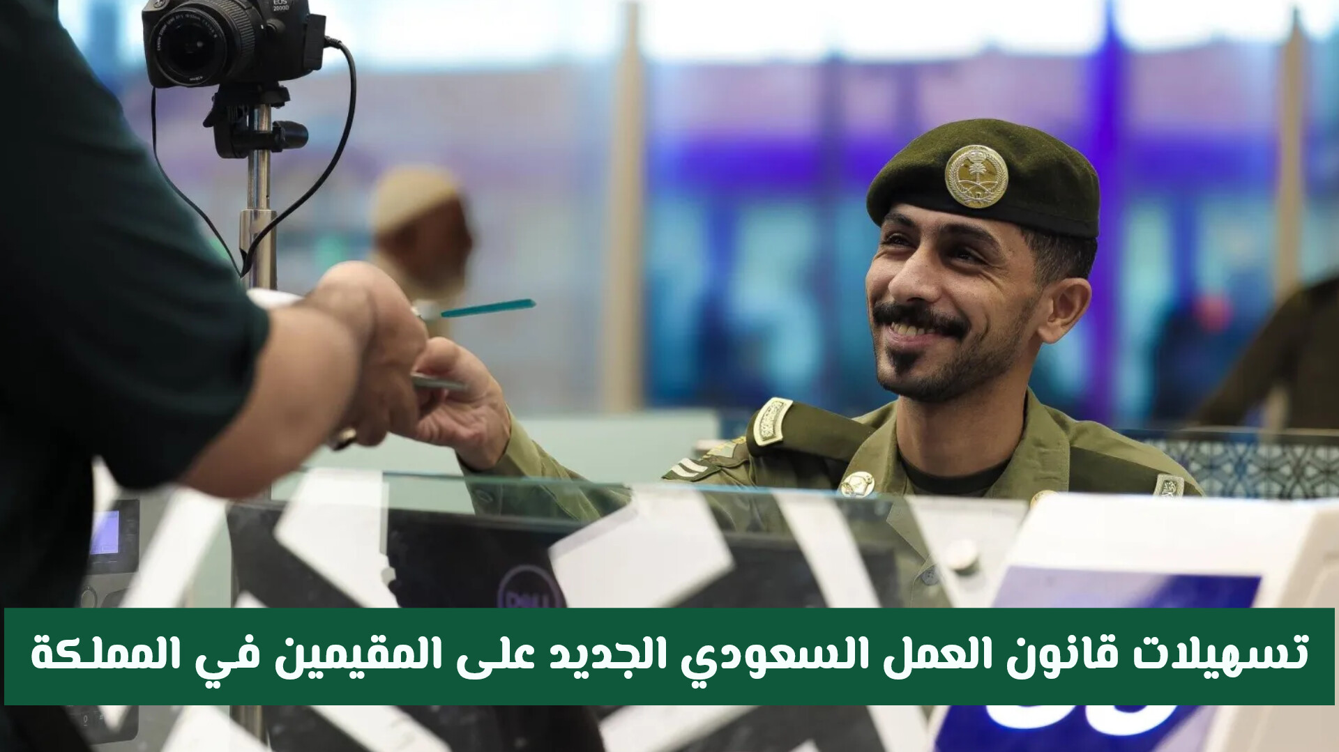 التسهيلات الجديدة للمقيمين بالمملكة