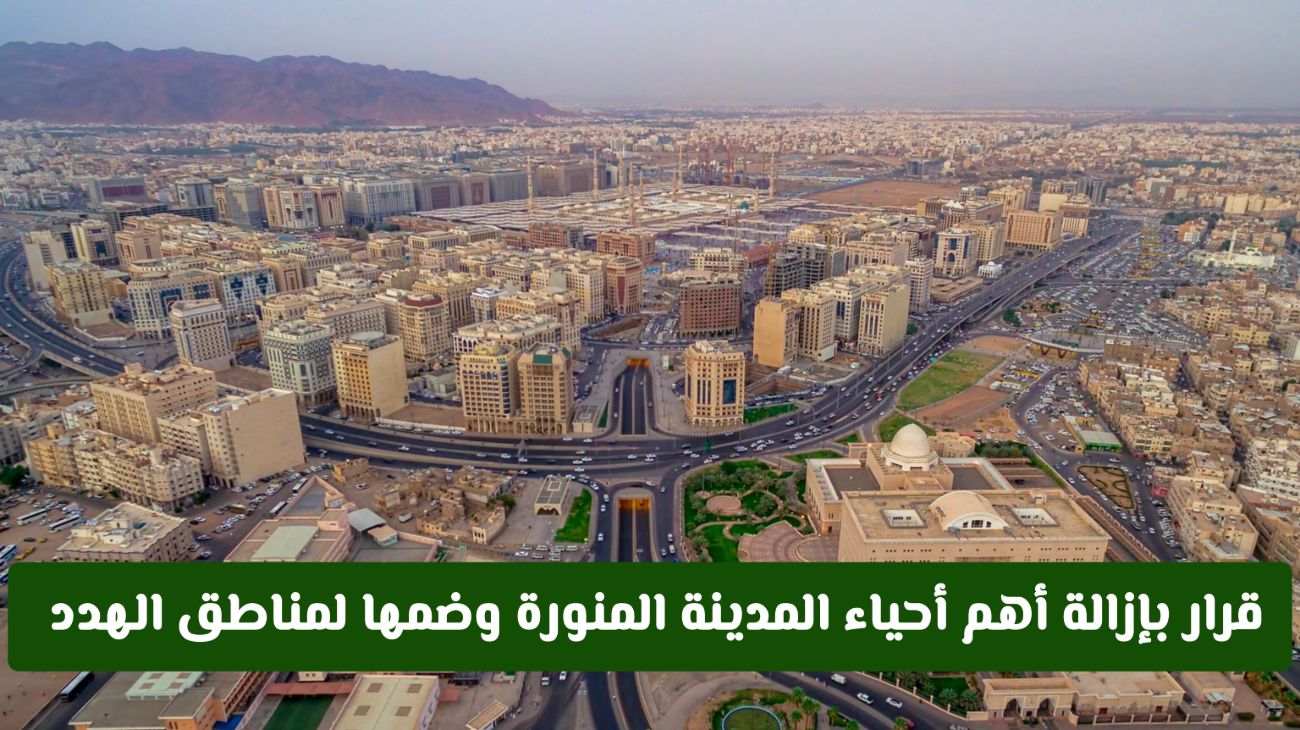إزالة أهم أحياء المدينة المنورة وضمها لمناطق الهدد