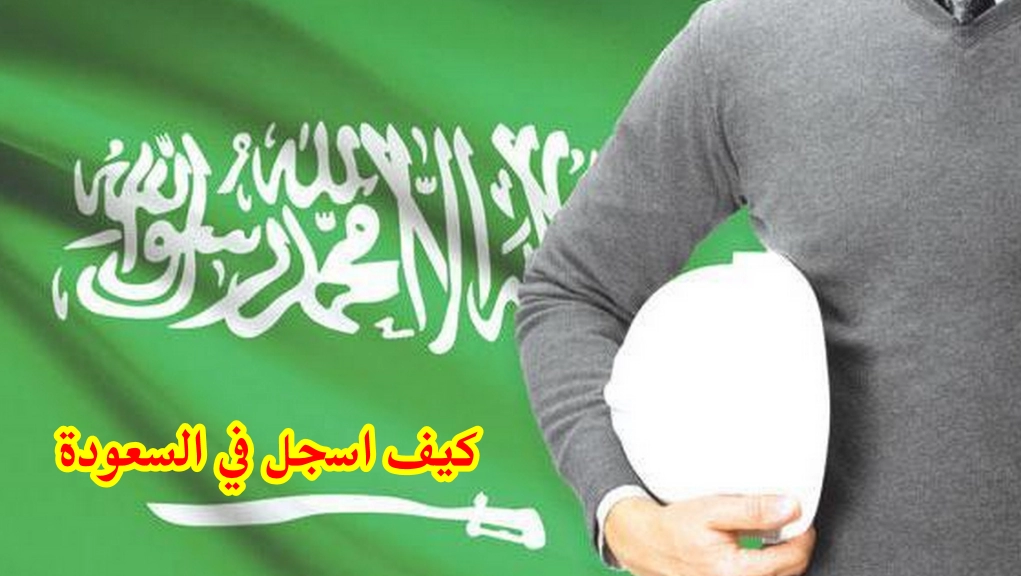 كيف اسجل في السعودة