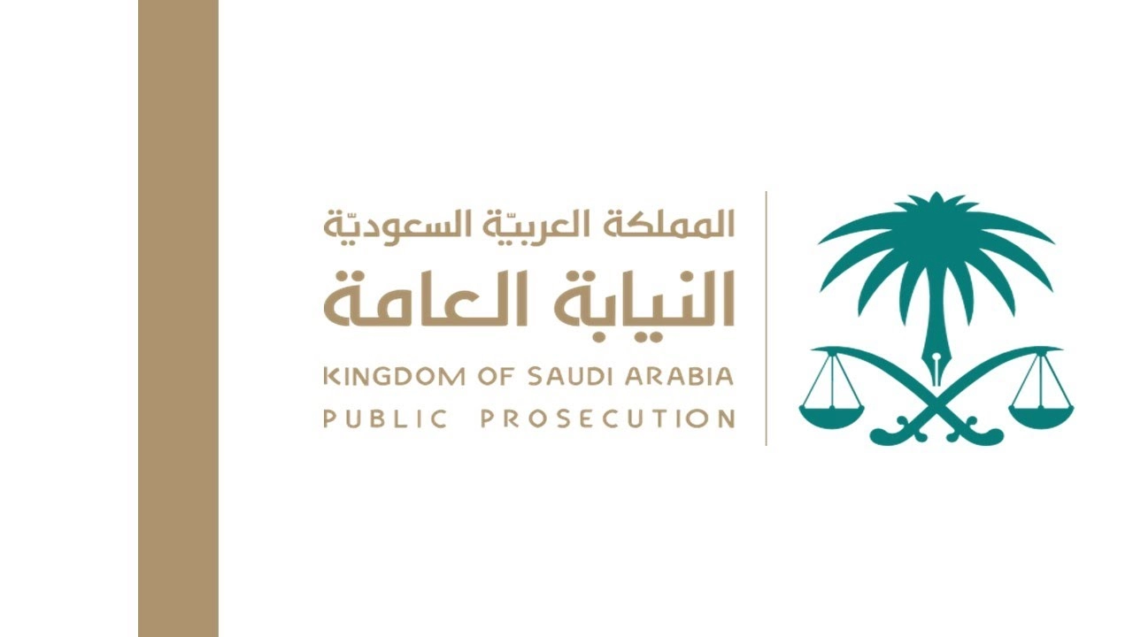 كيفية تقديم شكوى للنيابة العامة السعودية